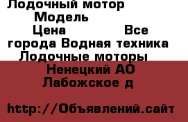 Лодочный мотор Yamaha 9.9 › Модель ­ Yamaha 9.9 › Цена ­ 70 000 - Все города Водная техника » Лодочные моторы   . Ненецкий АО,Лабожское д.